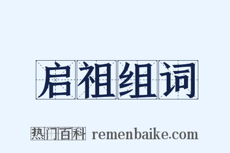 启祖组词是什么意思的图片